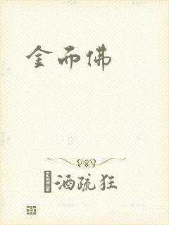 金面佛封面
