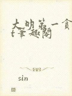 大明第一贪txt笔趣阁