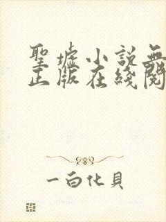 圣墟小说无删减正版在线阅读