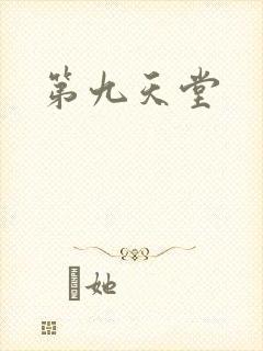 第九天堂