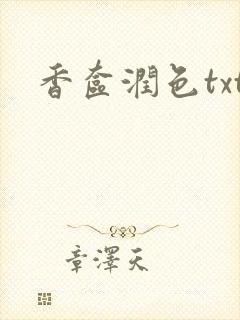 香奁润色txt