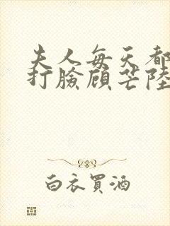 夫人每天都在线打脸顾芒陆承洲小说目录