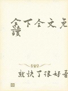 余下全文免费阅读封面