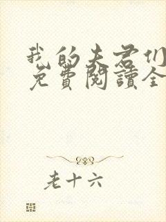 我的夫君们小说免费阅读全文