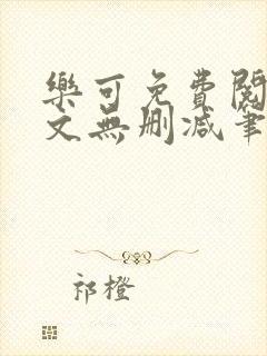 乐可免费阅读全文无删减笔趣阁