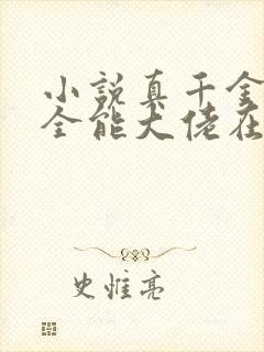 小说真千金她是全能大佬在线阅读封面