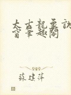 太古龙象诀无弹窗笔趣阁