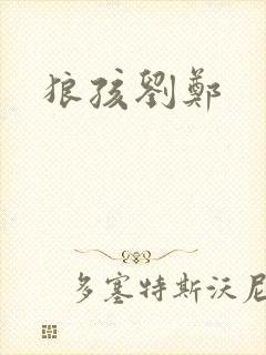 狼孩刘郑