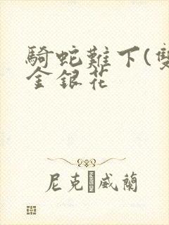 骑蛇难下(双)金银花