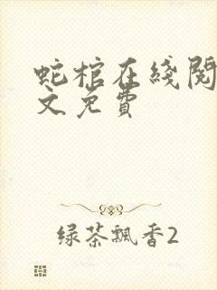 蛇棺在线阅读全文免费封面