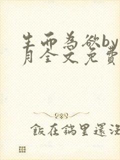 生而为欲by锦月全文免费阅读笔趣阁