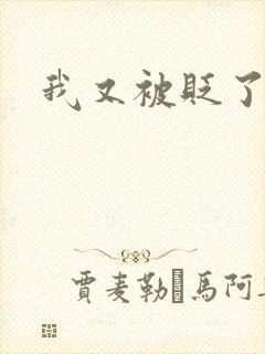 我又被贬了小说