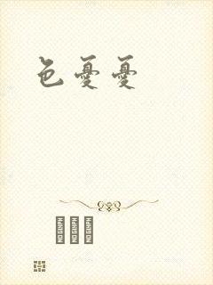 色忧忧