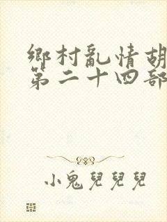 乡村乱情胡秀英第二十四部封面