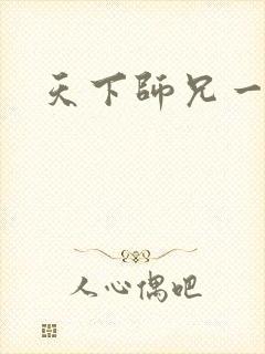 天下师兄一般黑