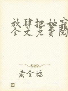 放肆把她宠小说全文免费阅读