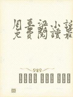 周嘉梁小说全文免费阅读最新章节