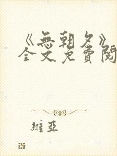 《无朝夕》小说全文免费阅读封面