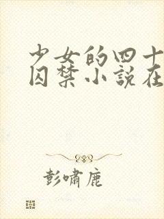 少女的四十九天囚禁小说在线阅读