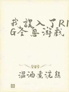 我误入了R18G全息游戏