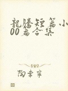 龙腾短篇小说500篇合集