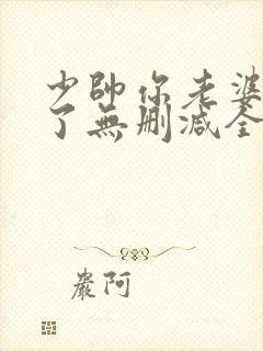 少帅你老婆又跑了无删减全本
