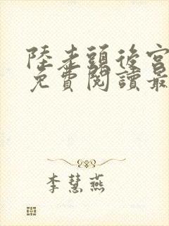 陆老头后宫全文免费阅读最新章节