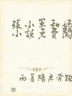 张小军和妈妈的小说免费阅读