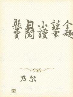 悬日小说全文免费阅读笔趣阁