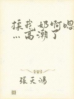 揉我奶啊嗯…啊…高潮了