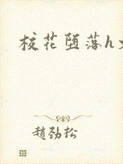 校花堕落h文封面