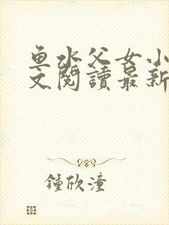 鱼水父女小说全文阅读最新章节封面