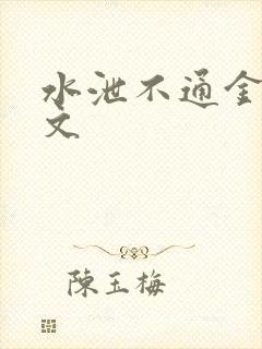 水泄不通金银原文