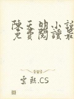 陈天明小说全文免费阅读最新章节封面