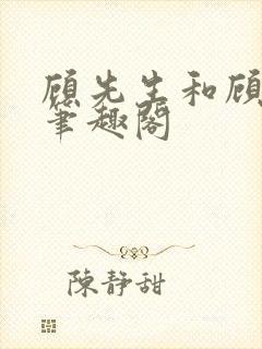 顾先生和顾太太笔趣阁封面