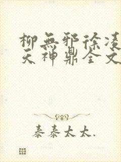 柳无邪徐凌雪吞天神鼎全文免费阅读