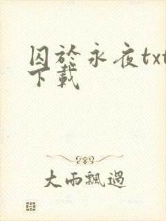 囚于永夜txt下载