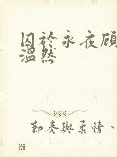 囚于永夜顾昀迟温然