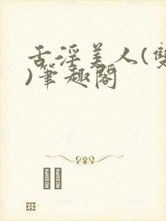 舌淫美人(双性)笔趣阁
