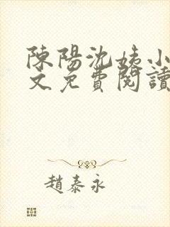 陈阳沈姨小说全文免费阅读