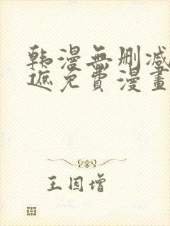 韩漫无删减无羞遮免费漫画