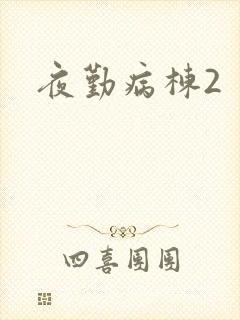夜勤病栋2