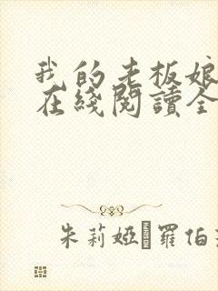 我的老板娘小说在线阅读全文
