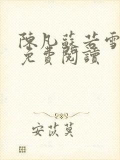 陈凡苏若雪全文免费阅读封面