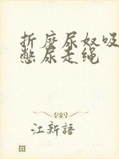 折磨尿奴吸水球憋尿走绳