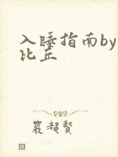 入睡指南by卡比丘