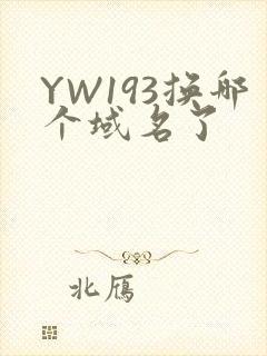 YW193换哪个域名了封面