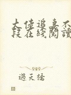 大佬追妻不择手段在线阅读全文封面
