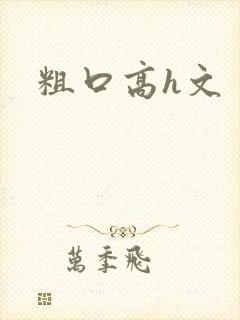 粗口高h文