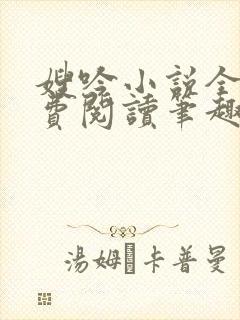 嫂吟小说全文免费阅读笔趣阁